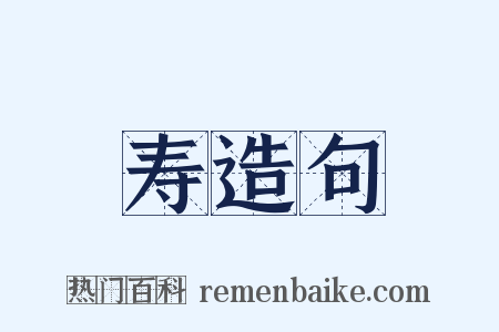 寿造句是什么意思的图片